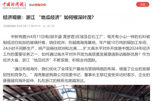 中国新闻网：经济观察：浙江 “地瓜经济”如何根深叶茂？